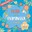 La Festa de la Primavera de Cambrils arrenca avui amb tres DJ a l’avinguda Horta de Santa Maria